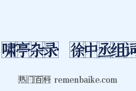 啸亭杂录·徐中丞组词是什么意思的图片